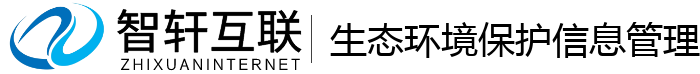 生态环境保护信息管理系统